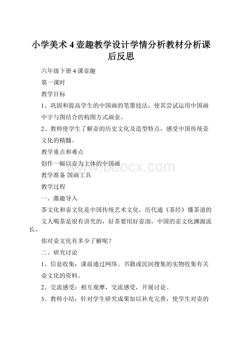 小学美术4壶趣教学设计学情分析教材分析课后反思.docx