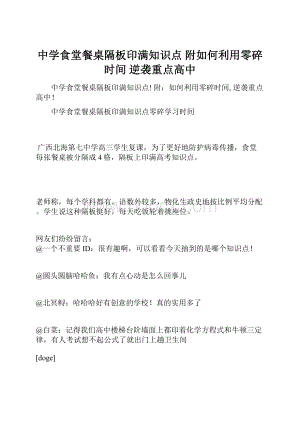 中学食堂餐桌隔板印满知识点 附如何利用零碎时间 逆袭重点高中.docx