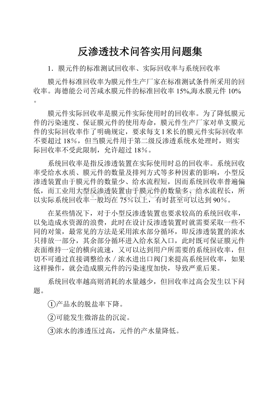 反渗透技术问答实用问题集.docx