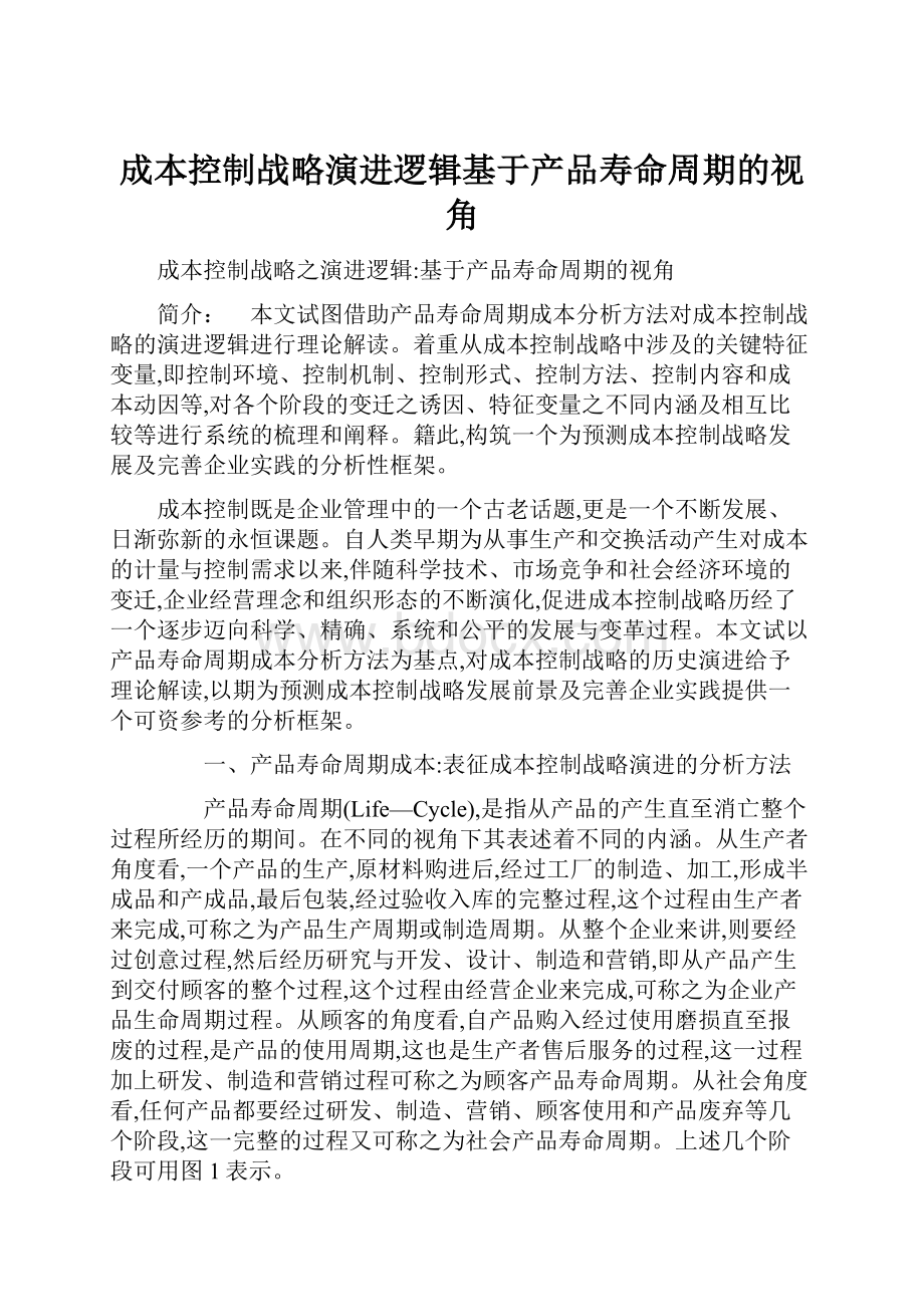 成本控制战略演进逻辑基于产品寿命周期的视角.docx