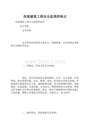 房屋建筑工程安全监理控制点.docx