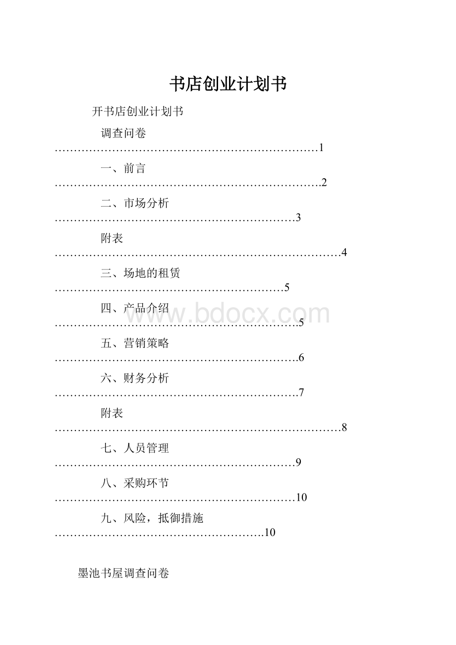 书店创业计划书.docx_第1页