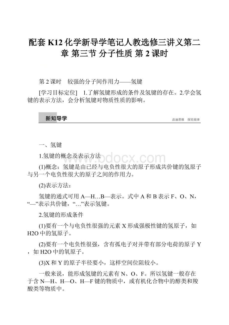 配套K12化学新导学笔记人教选修三讲义第二章 第三节 分子性质 第2课时.docx_第1页