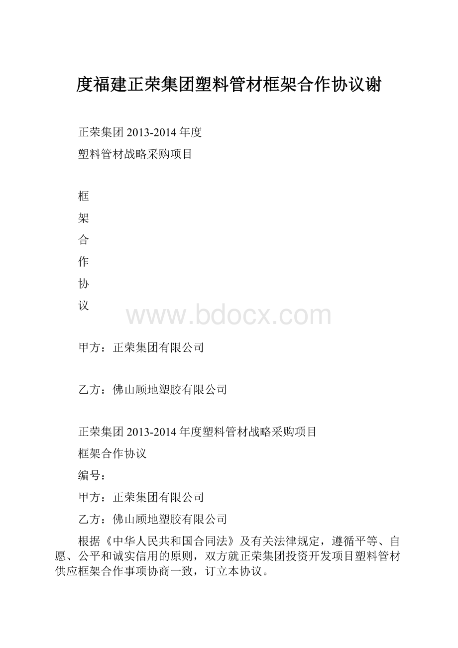 度福建正荣集团塑料管材框架合作协议谢.docx_第1页