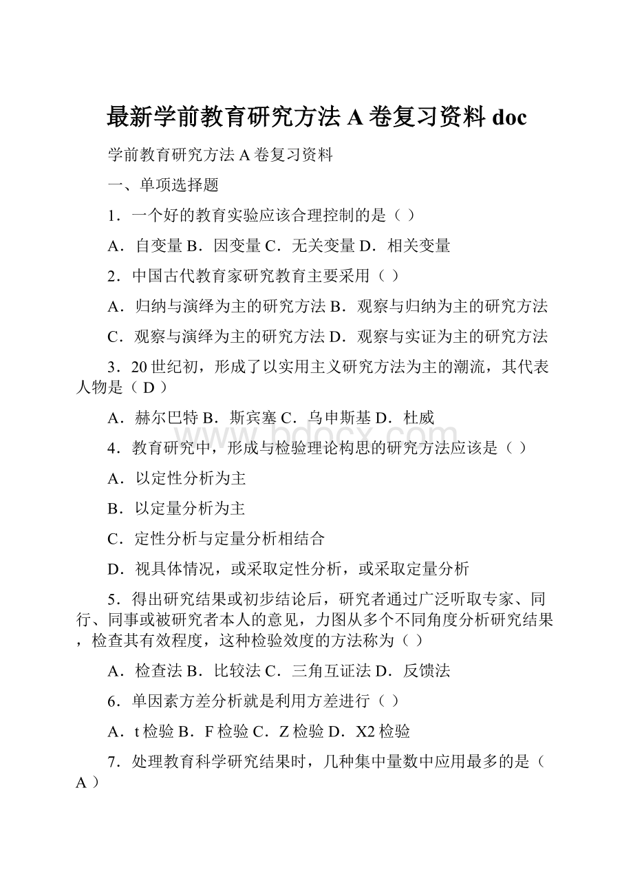 最新学前教育研究方法A卷复习资料doc.docx