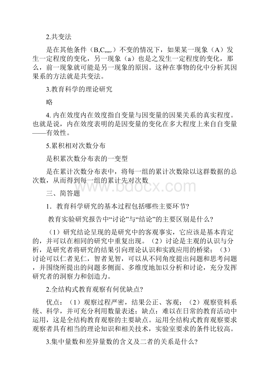 最新学前教育研究方法A卷复习资料doc.docx_第3页