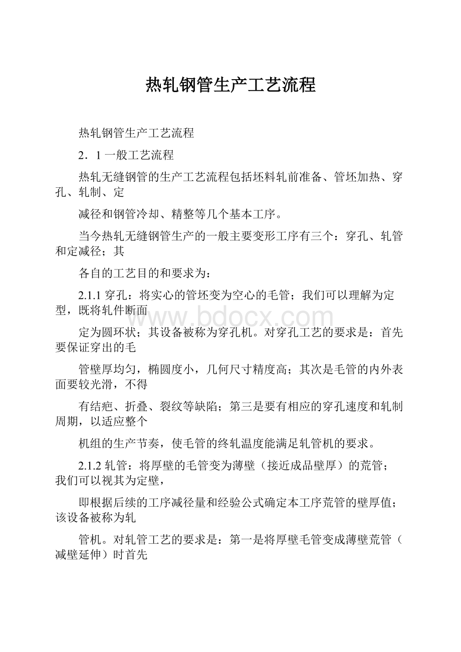 热轧钢管生产工艺流程.docx