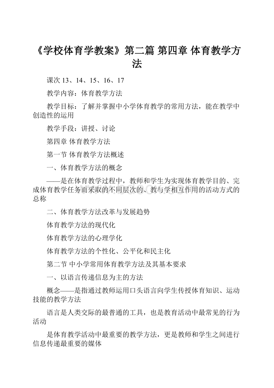 《学校体育学教案》第二篇第四章体育教学方法.docx