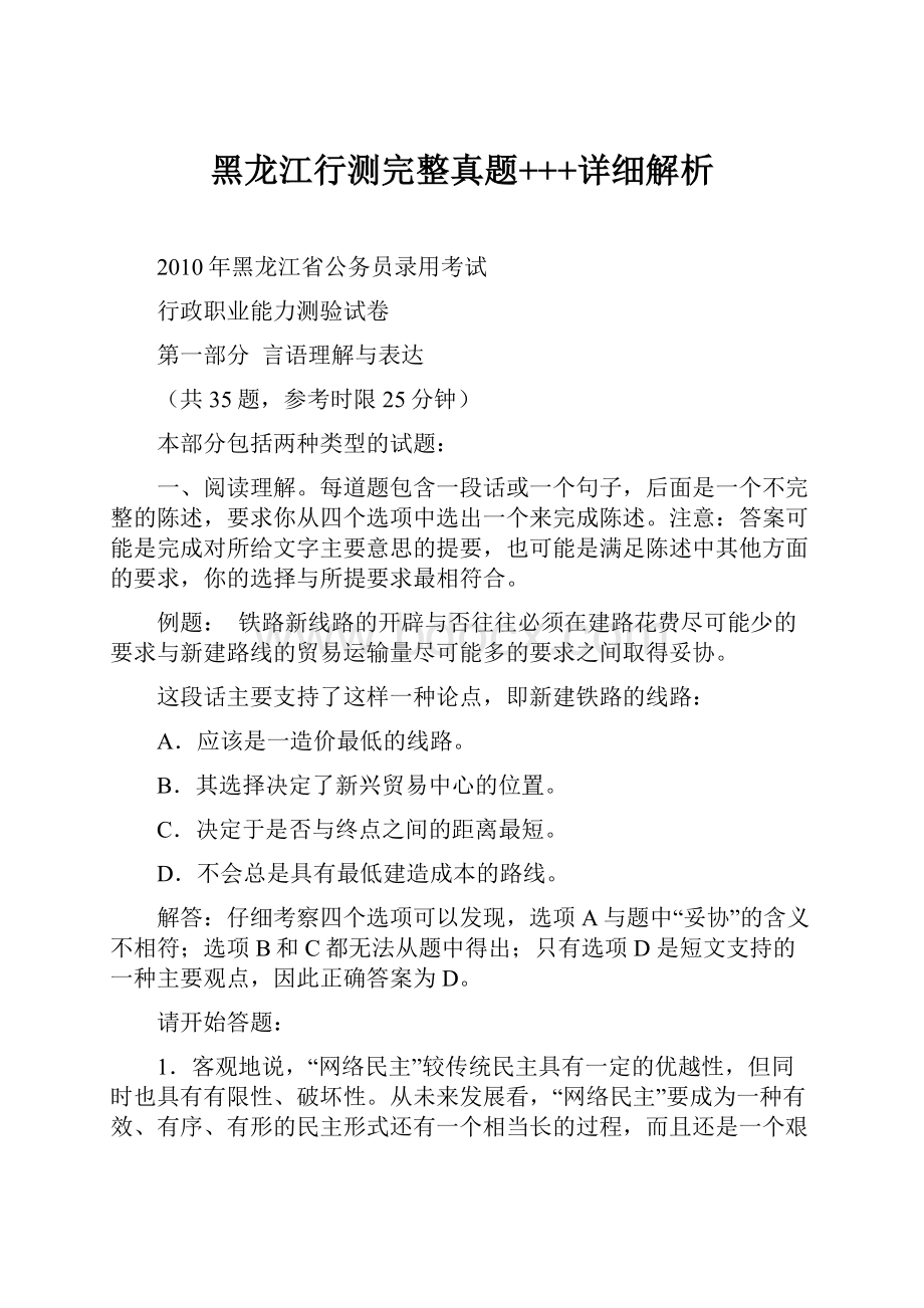 黑龙江行测完整真题+++详细解析.docx_第1页