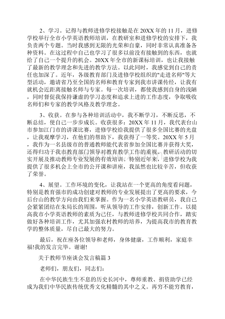 关于教师节座谈会发言稿.docx_第3页