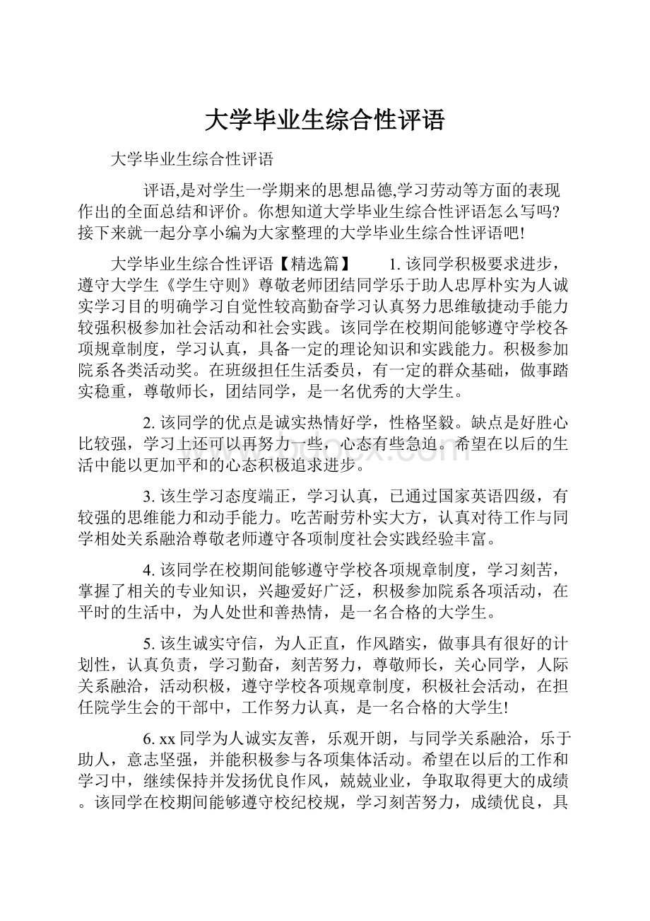 大学毕业生综合性评语.docx_第1页