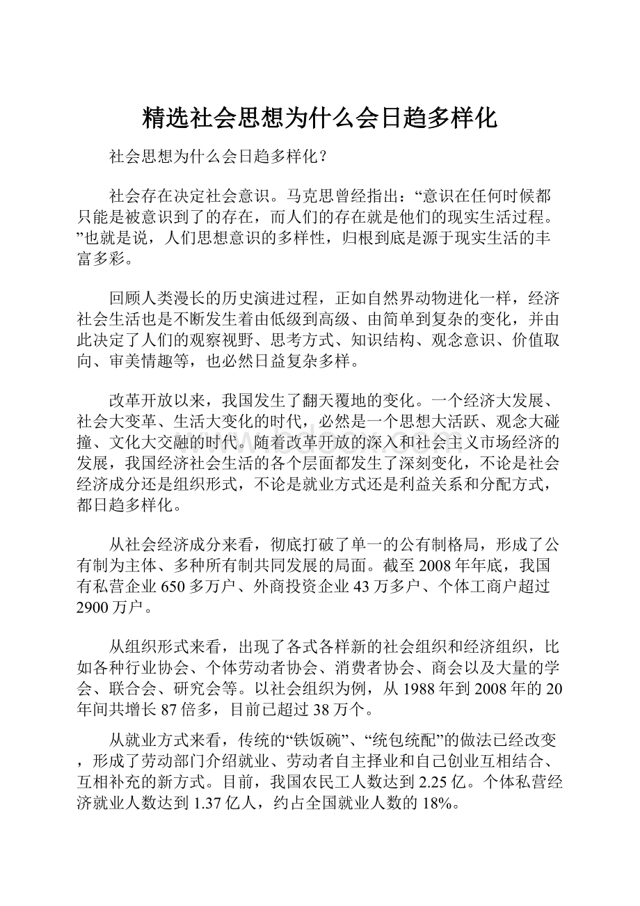 精选社会思想为什么会日趋多样化.docx_第1页