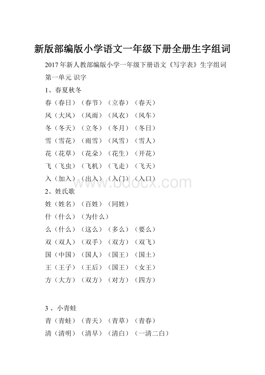 新版部编版小学语文一年级下册全册生字组词.docx