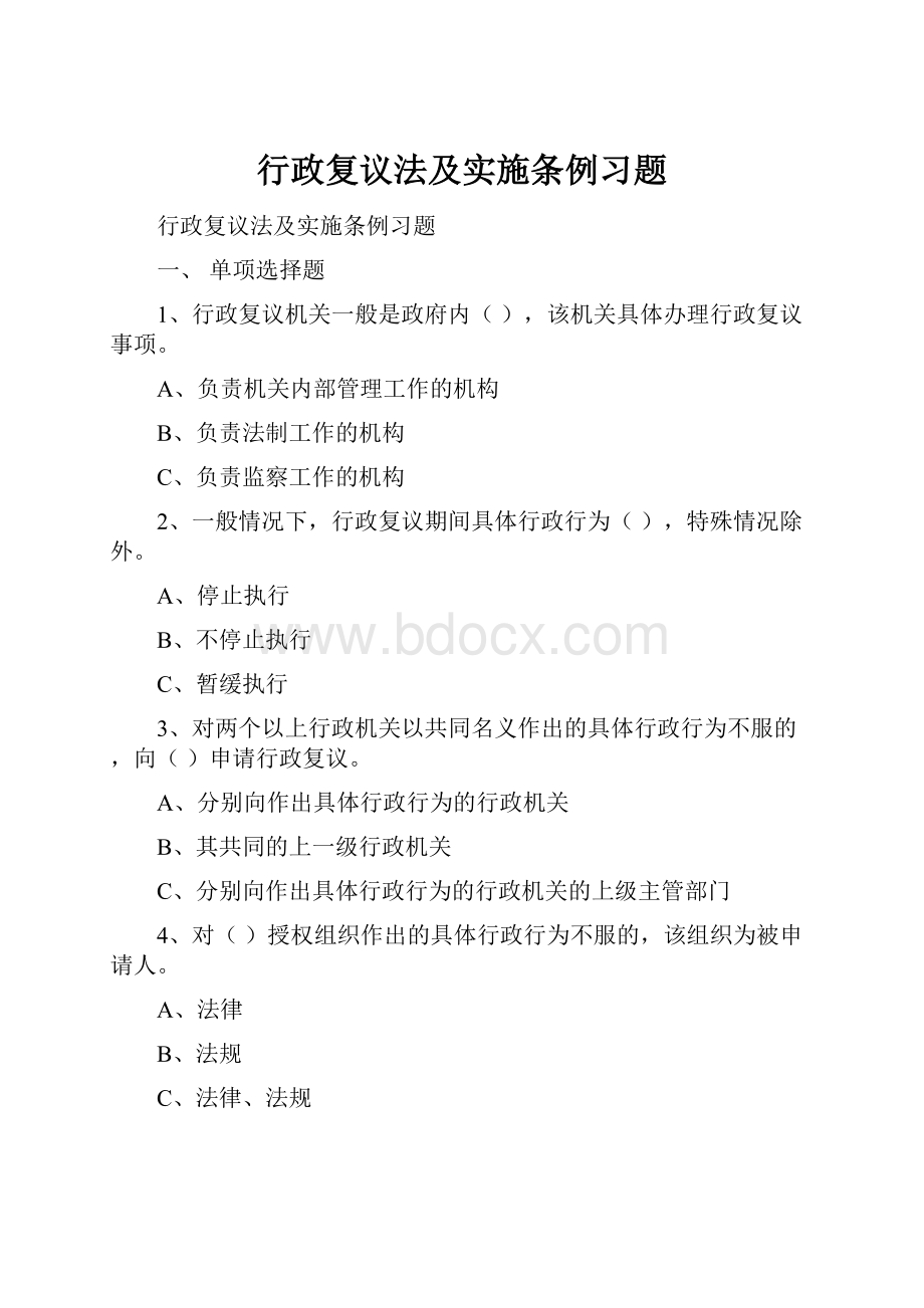 行政复议法及实施条例习题.docx_第1页