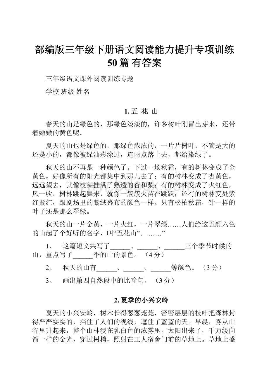 部编版三年级下册语文阅读能力提升专项训练 50篇 有答案.docx