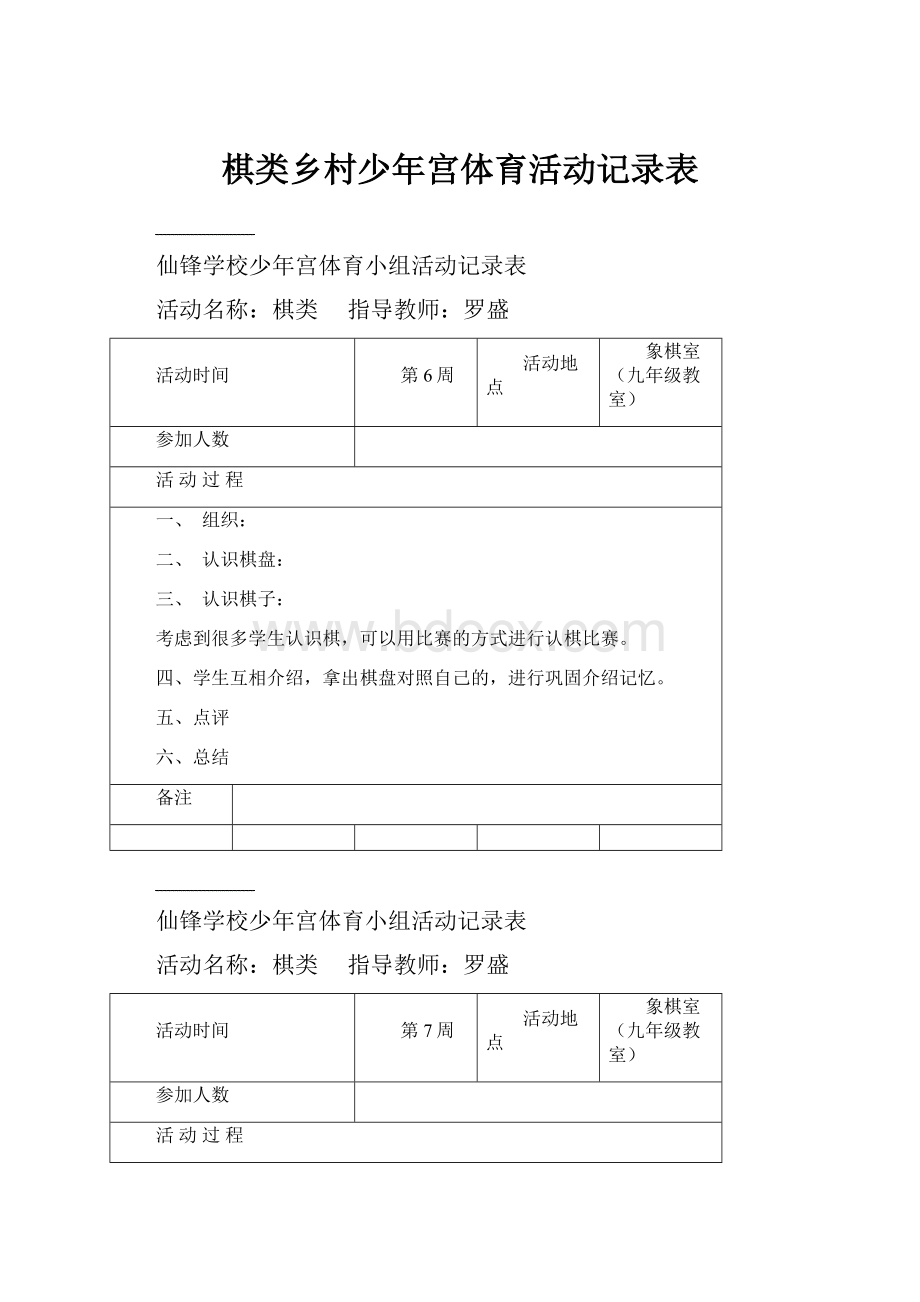 棋类乡村少年宫体育活动记录表.docx_第1页