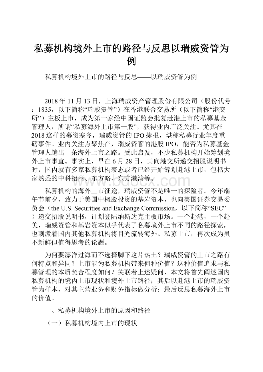 私募机构境外上市的路径与反思以瑞威资管为例.docx_第1页