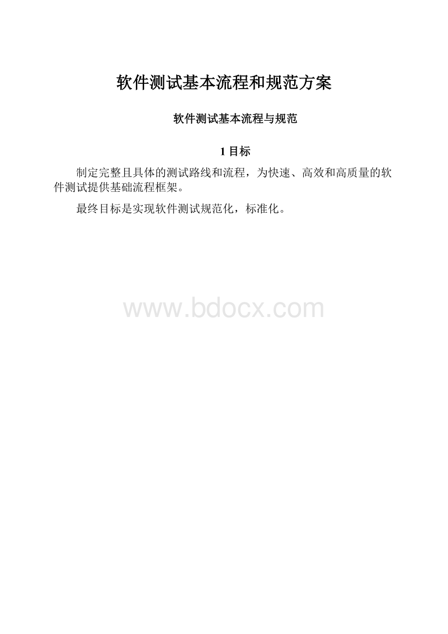 软件测试基本流程和规范方案.docx_第1页