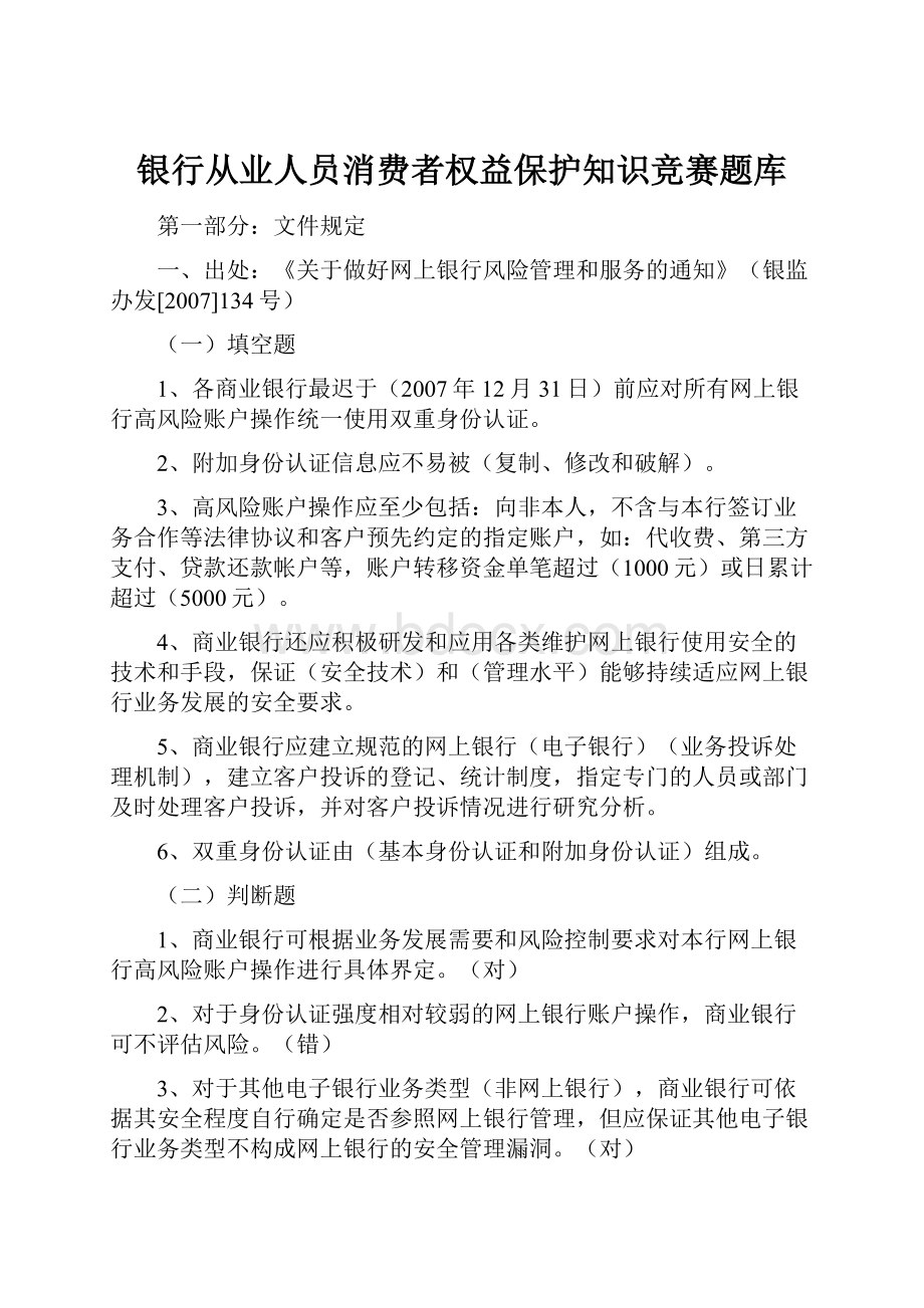 银行从业人员消费者权益保护知识竞赛题库.docx_第1页