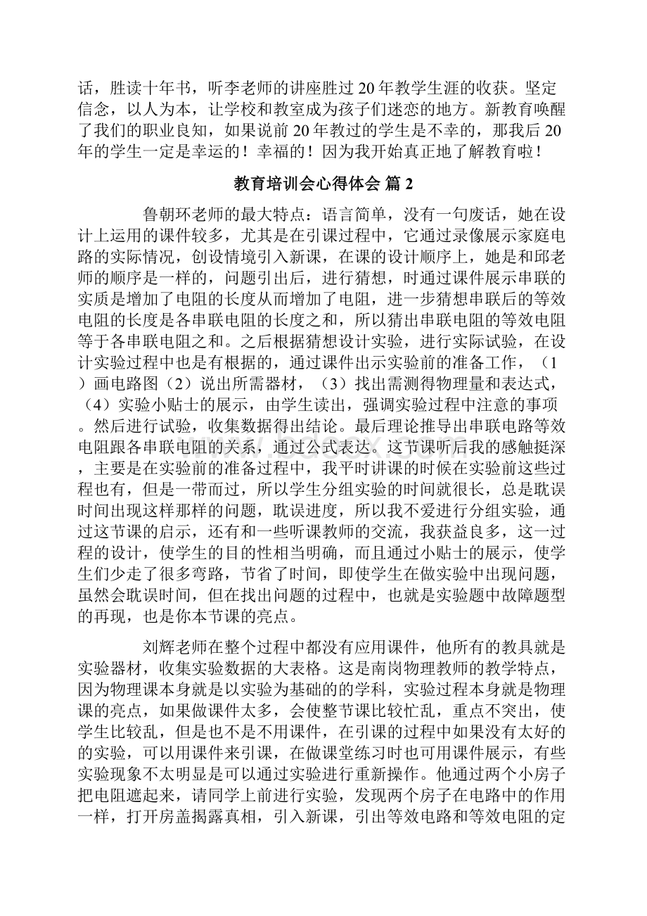 教育培训会心得体会.docx_第2页