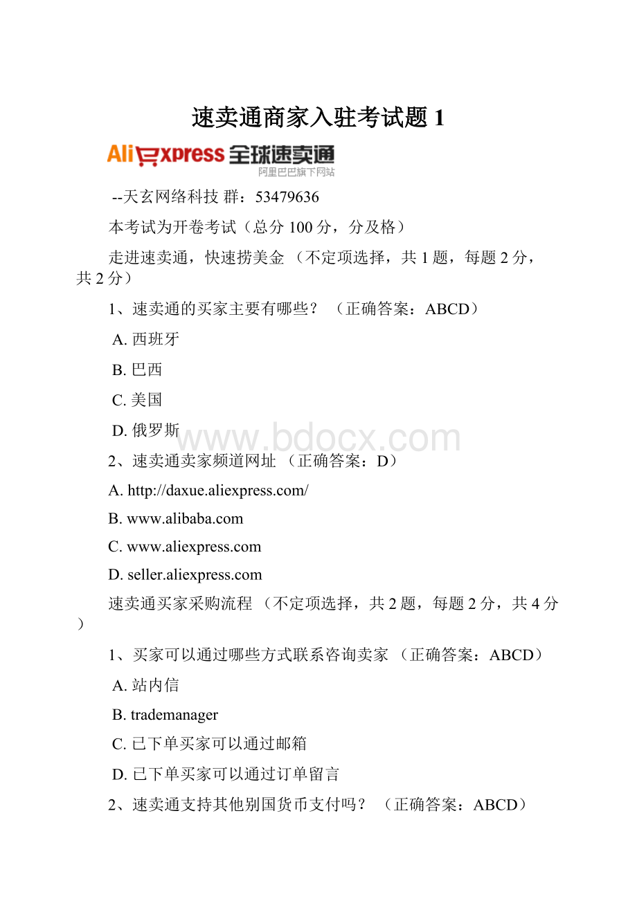 速卖通商家入驻考试题 1.docx_第1页