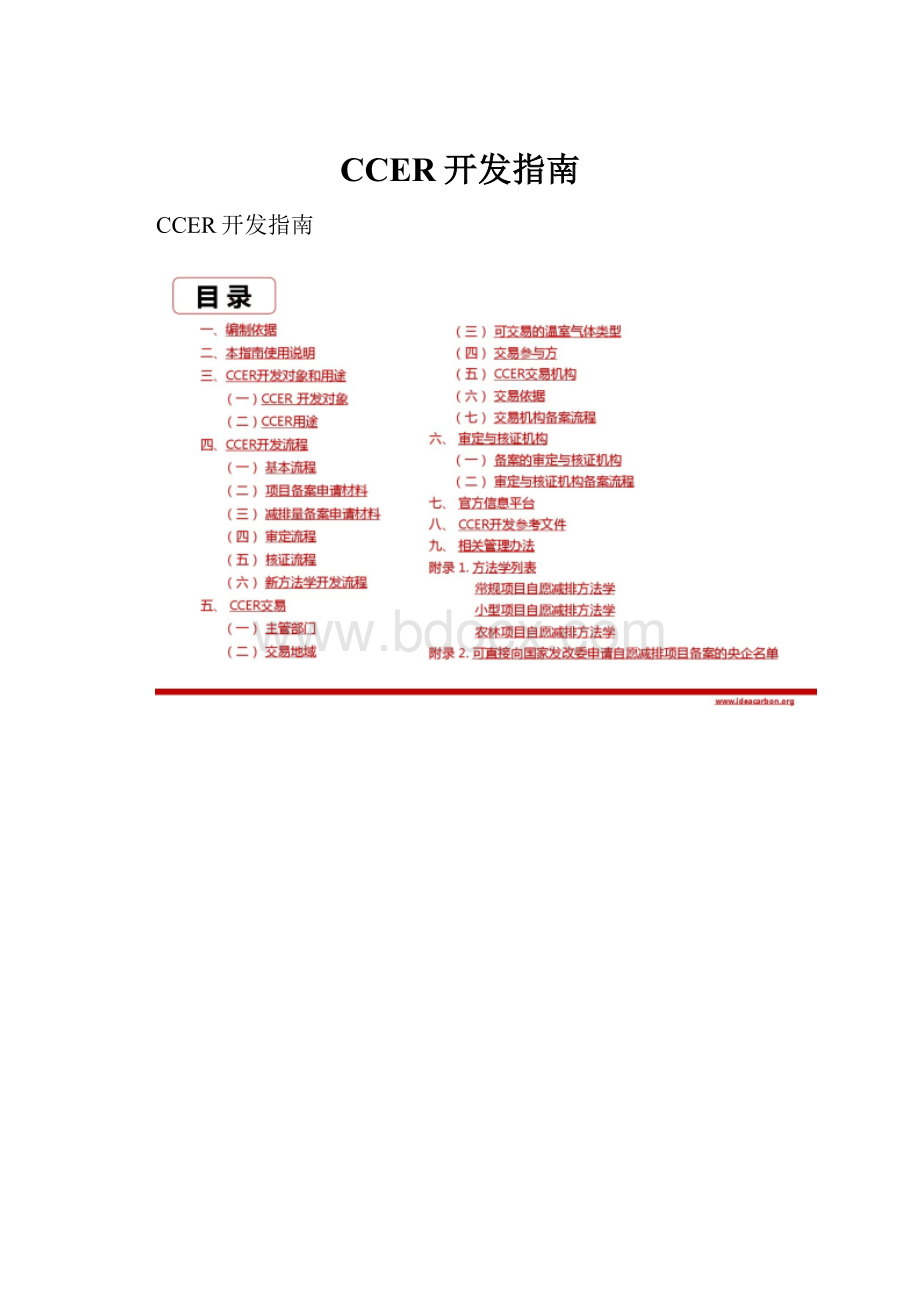 CCER开发指南.docx