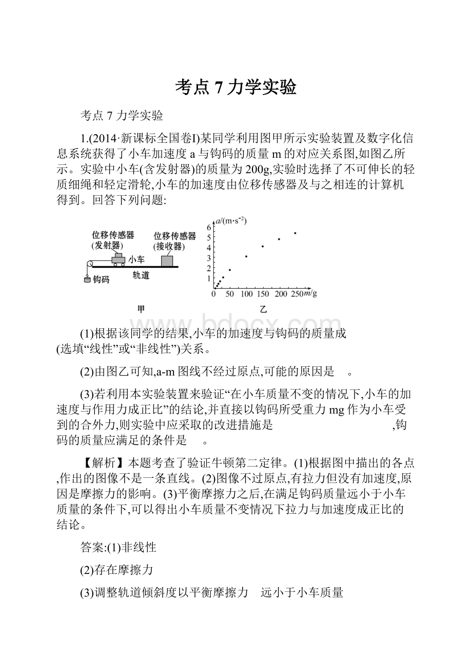 考点7力学实验.docx_第1页