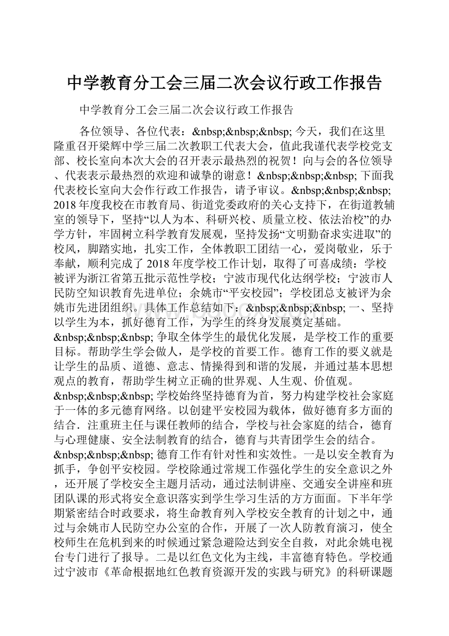 中学教育分工会三届二次会议行政工作报告.docx