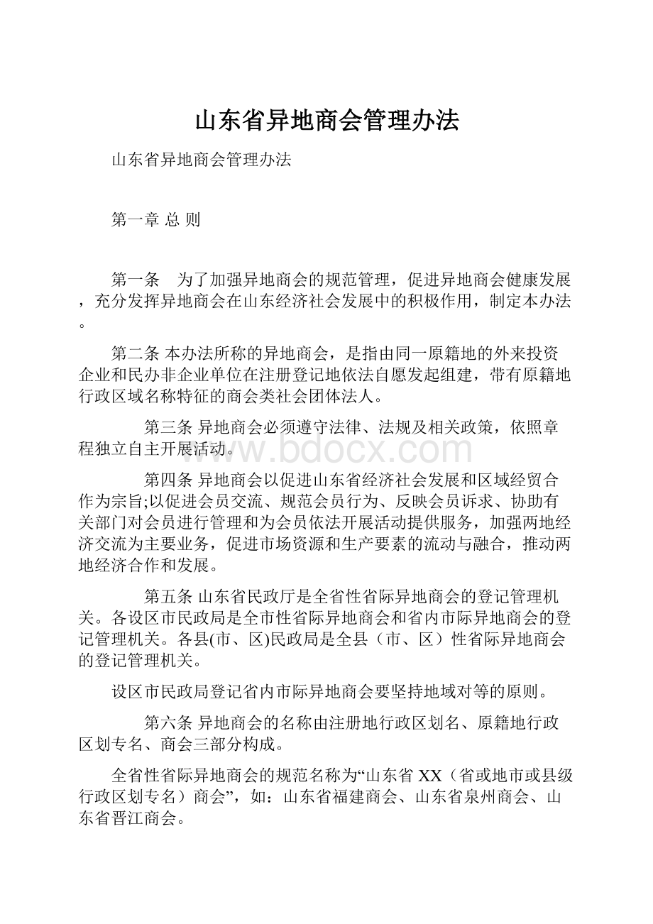 山东省异地商会管理办法.docx_第1页