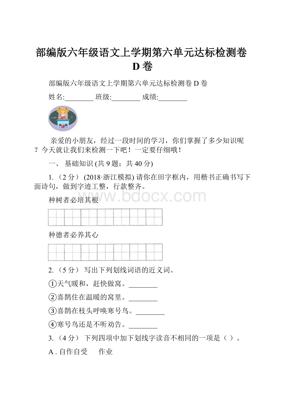 部编版六年级语文上学期第六单元达标检测卷D卷.docx_第1页