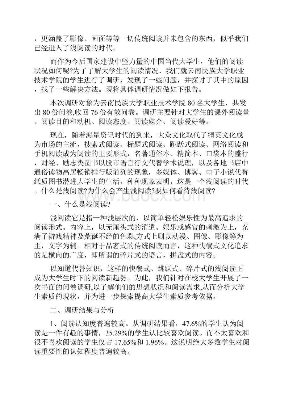 大学生调研报告范文5000字17页word资料.docx_第2页