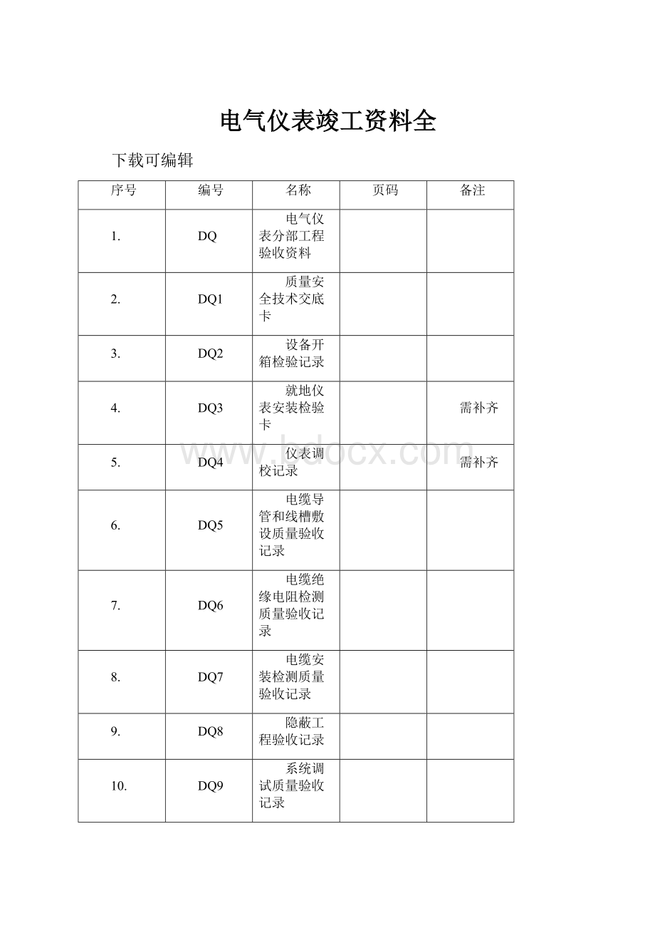 电气仪表竣工资料全.docx