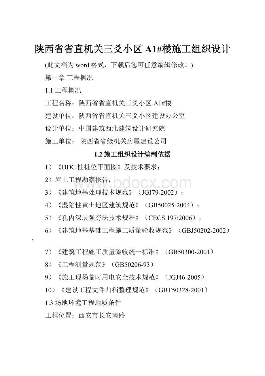 陕西省省直机关三爻小区 A1#楼施工组织设计.docx