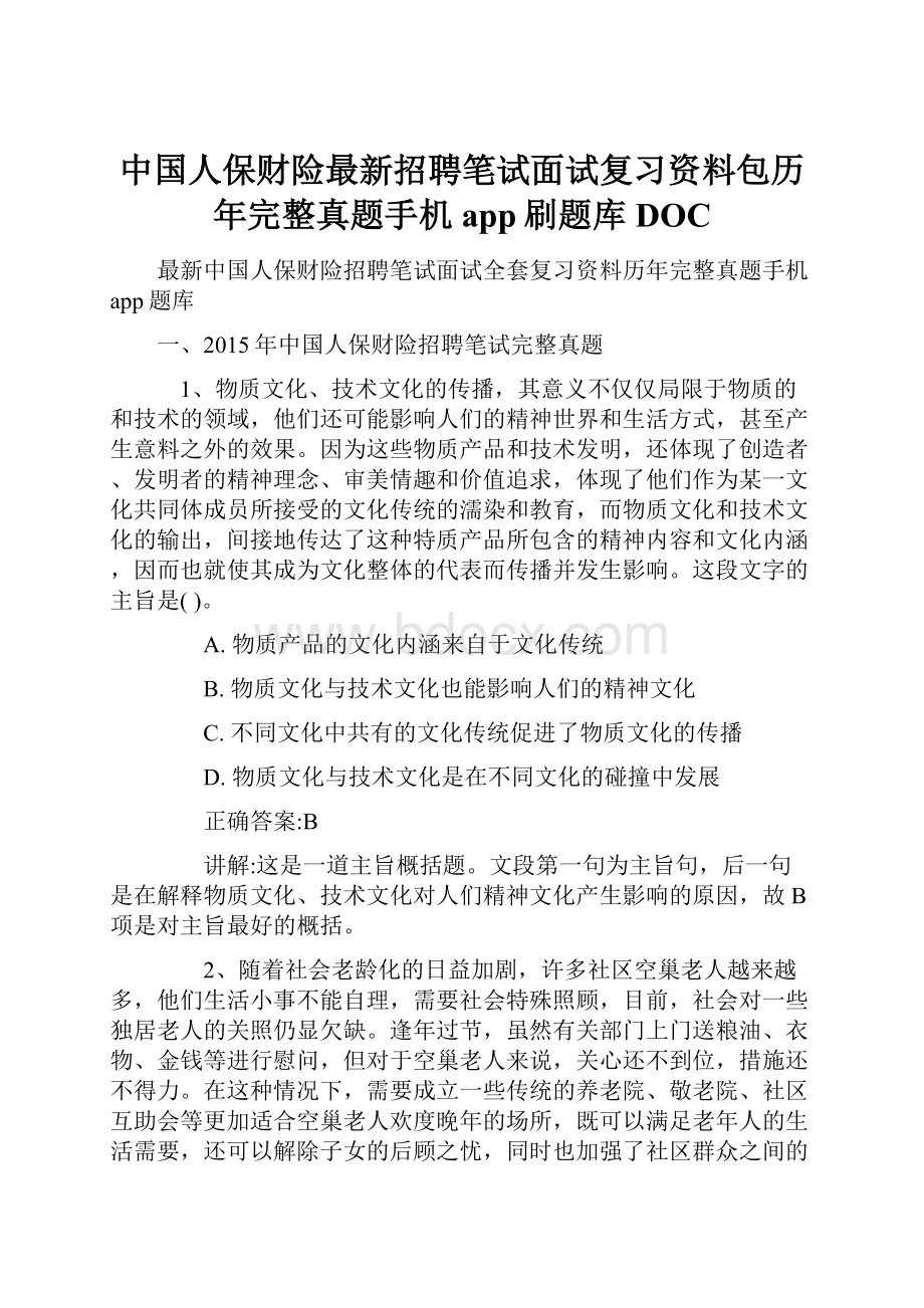 中国人保财险最新招聘笔试面试复习资料包历年完整真题手机app刷题库DOC.docx_第1页