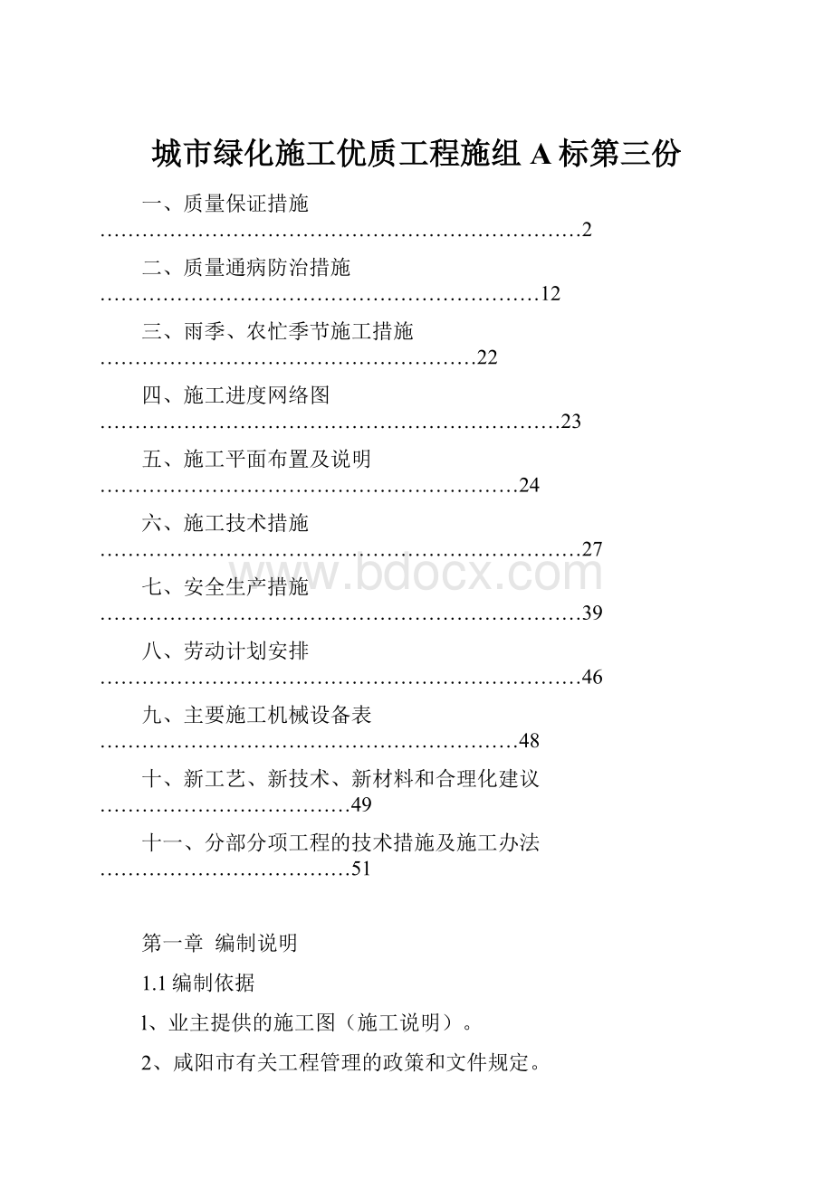 城市绿化施工优质工程施组A标第三份.docx