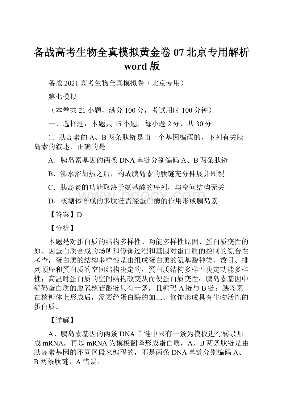 备战高考生物全真模拟黄金卷07北京专用解析word版.docx_第1页