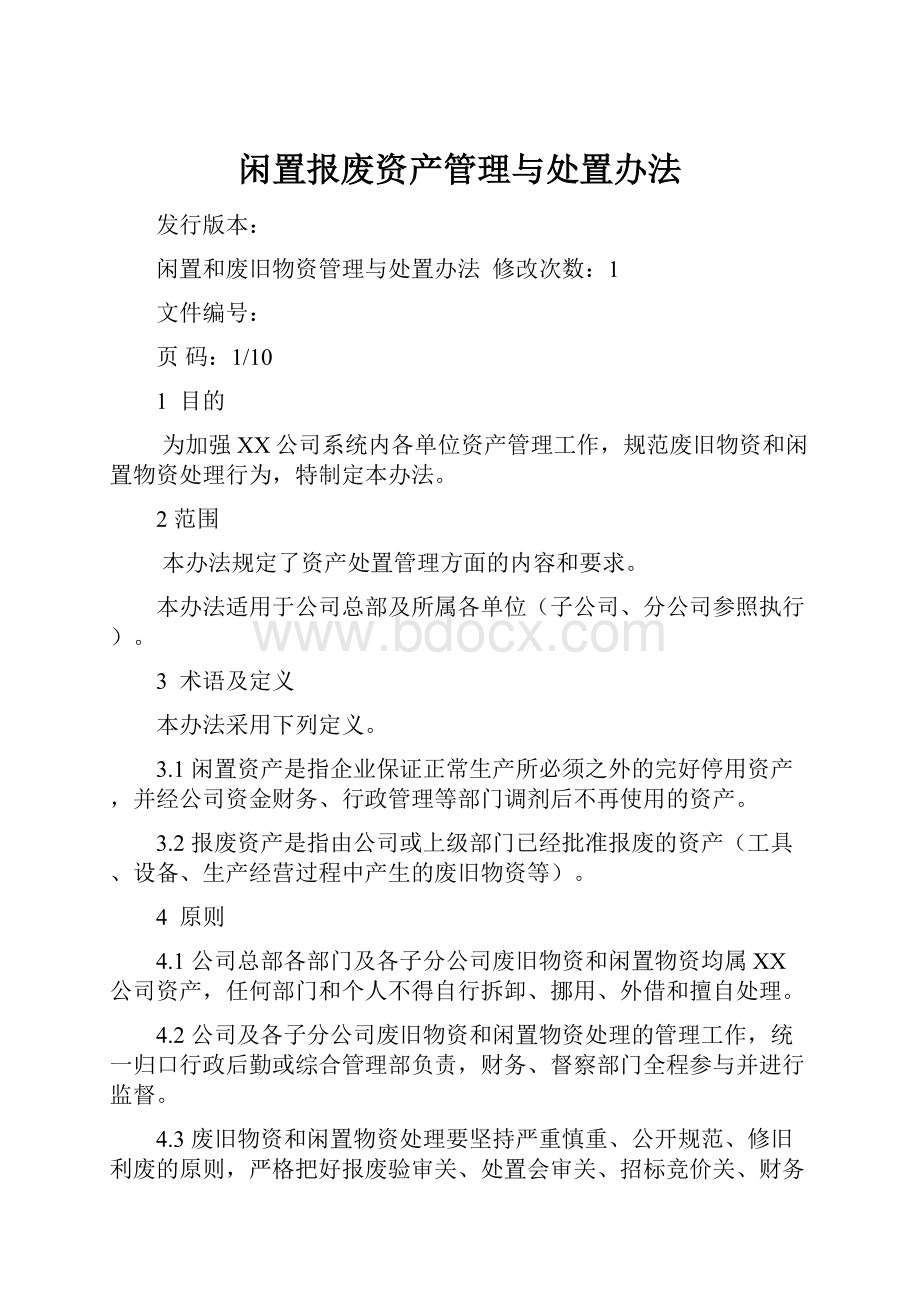 闲置报废资产管理与处置办法.docx_第1页