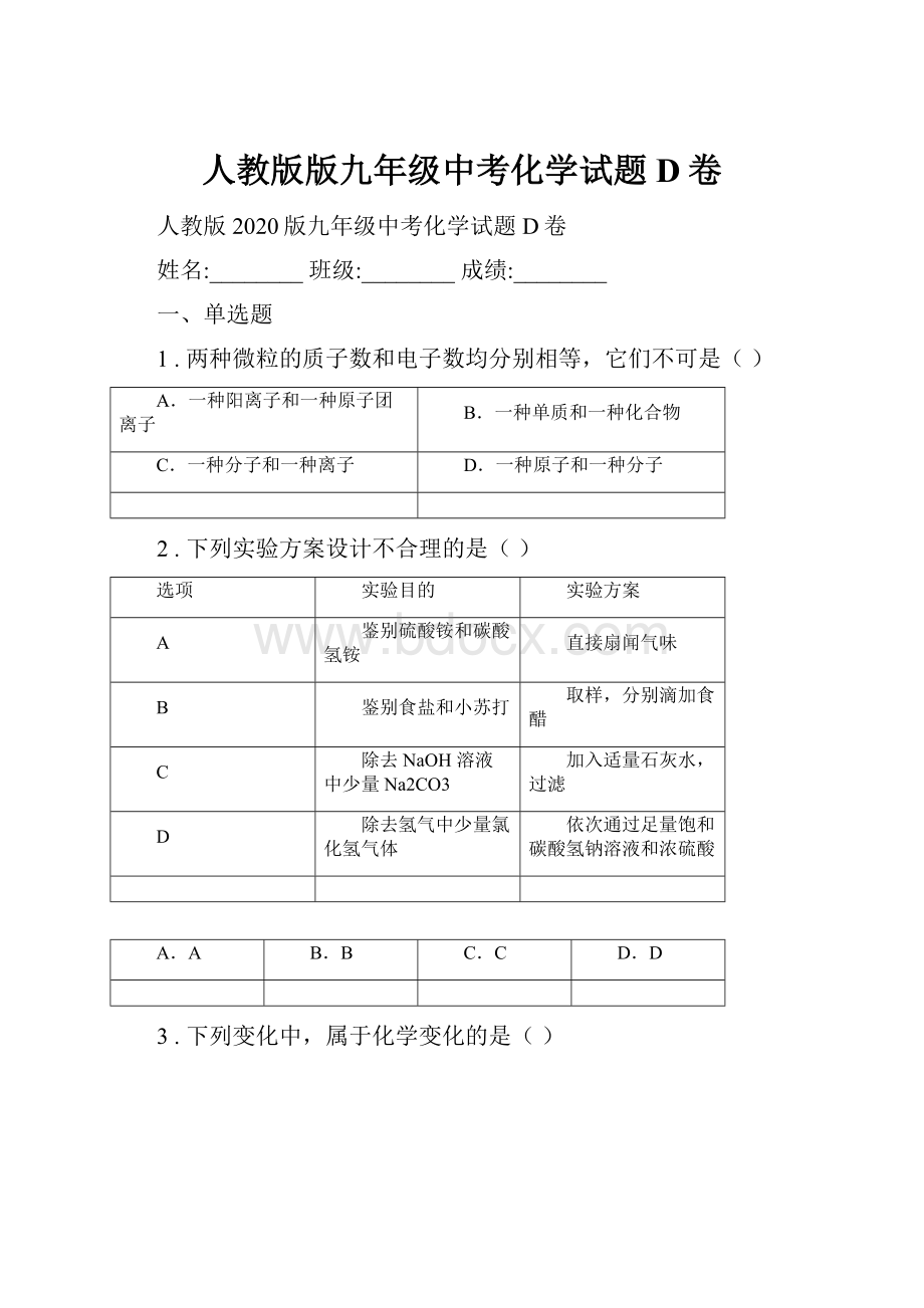 人教版版九年级中考化学试题D卷.docx_第1页