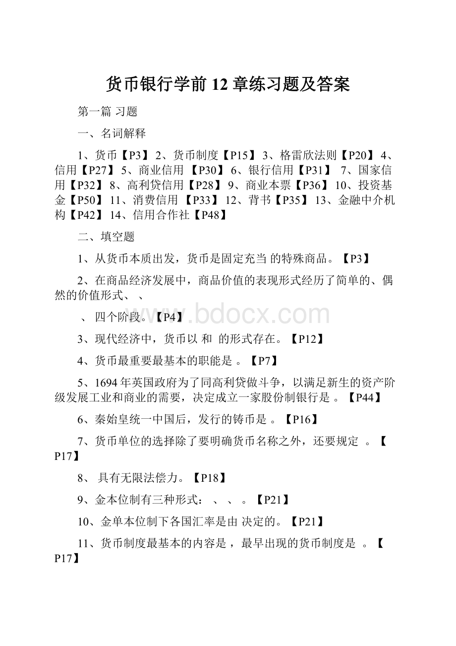 货币银行学前12章练习题及答案.docx_第1页