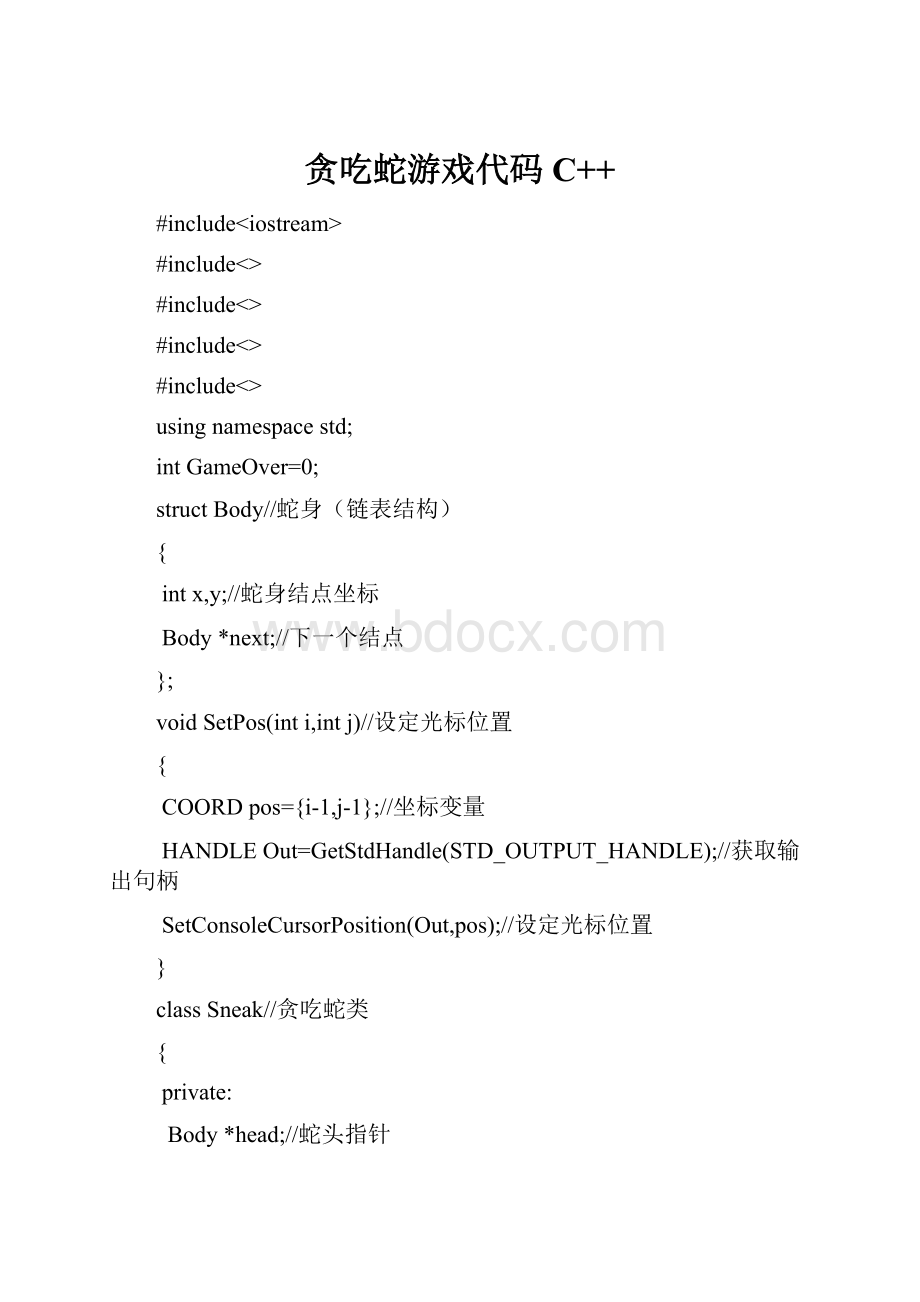 贪吃蛇游戏代码C++.docx