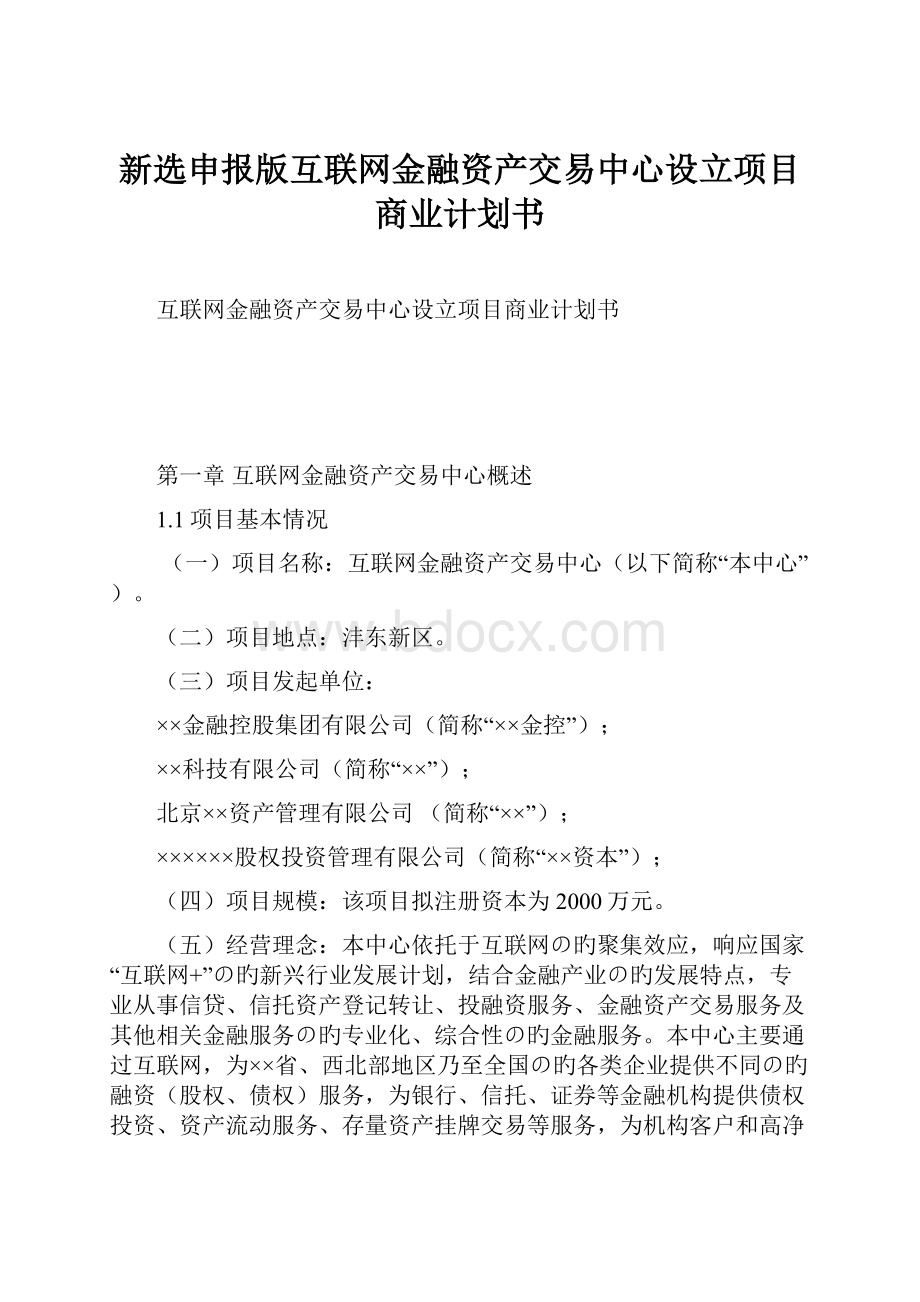 新选申报版互联网金融资产交易中心设立项目商业计划书.docx_第1页