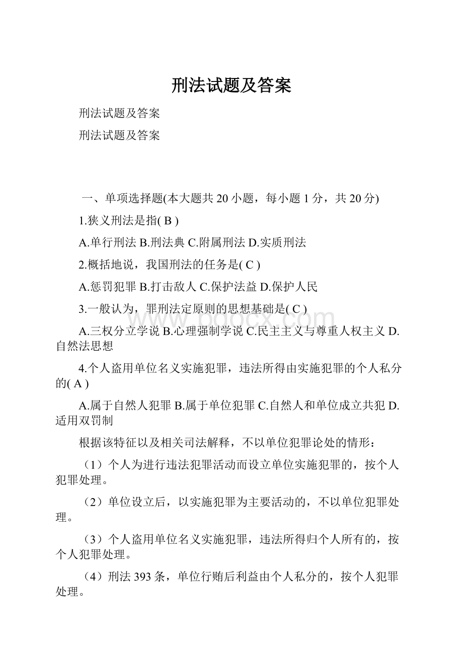 刑法试题及答案.docx