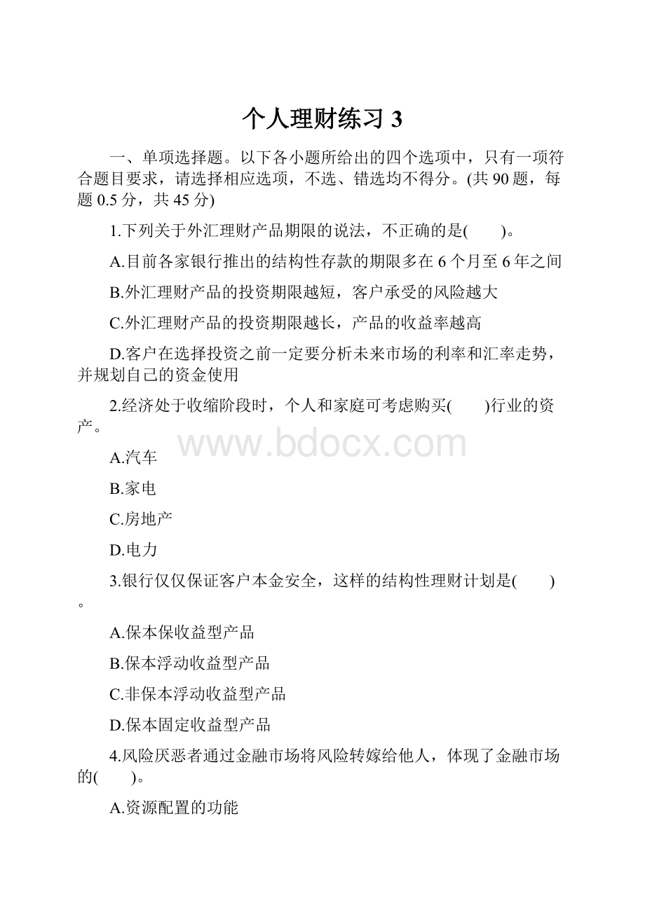 个人理财练习3.docx