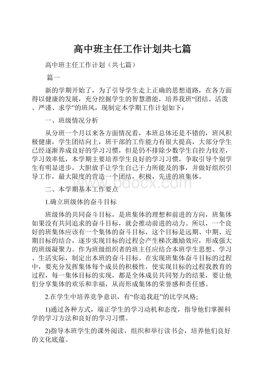 高中班主任工作计划共七篇.docx_第1页