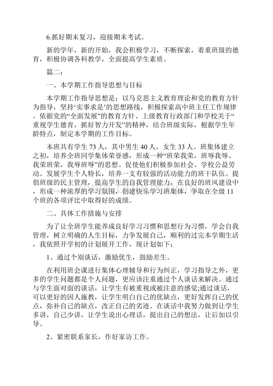 高中班主任工作计划共七篇.docx_第3页