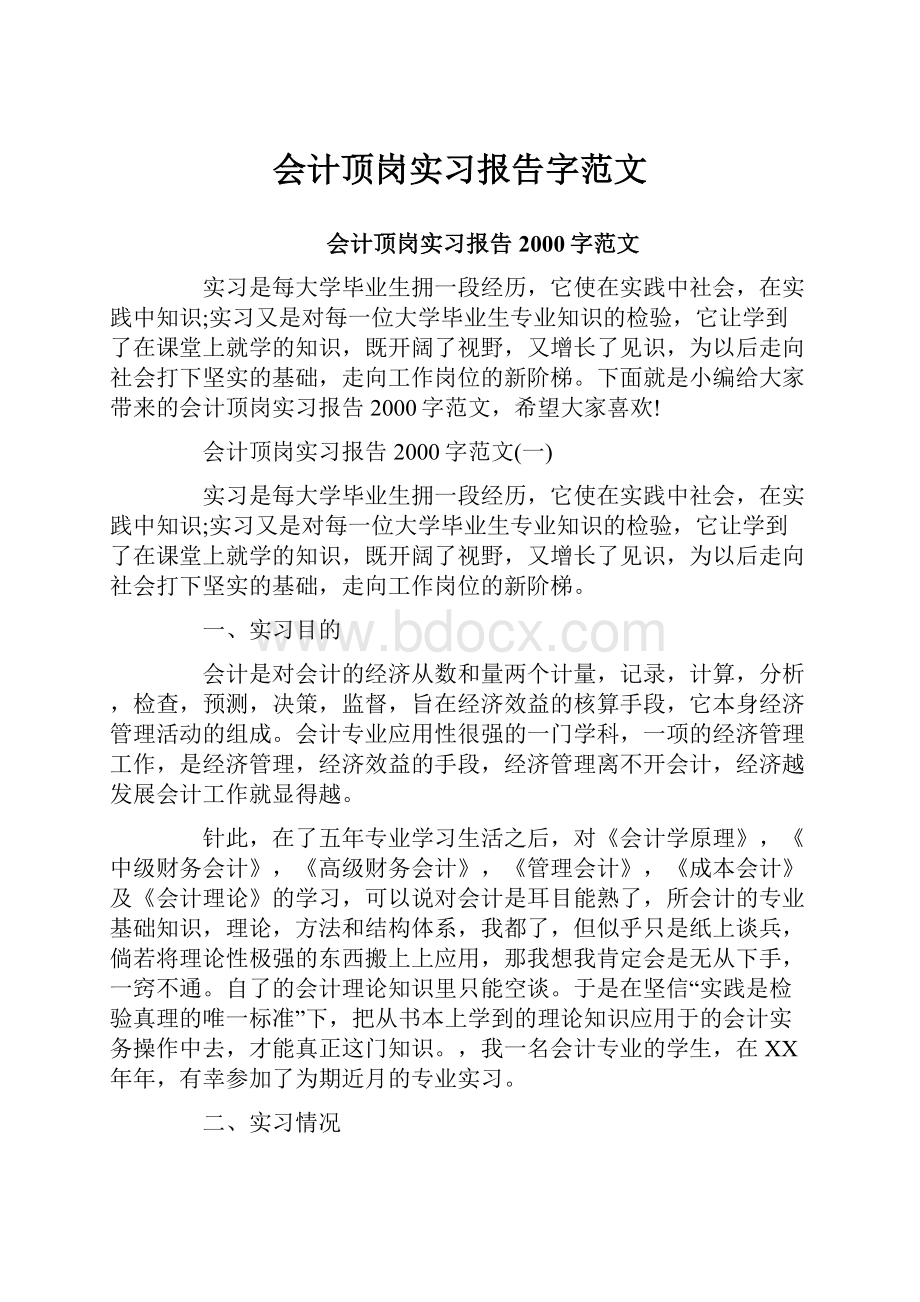 会计顶岗实习报告字范文.docx_第1页