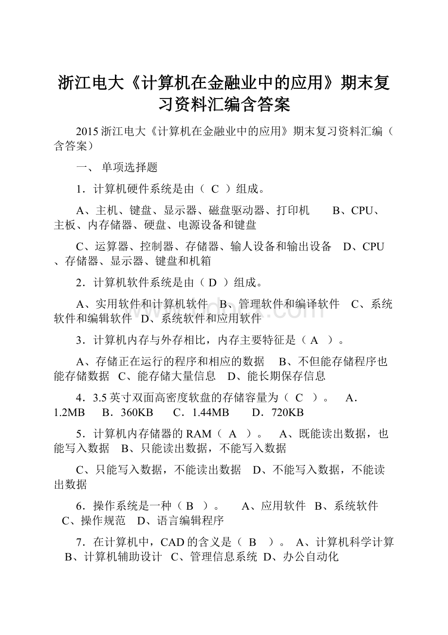 浙江电大《计算机在金融业中的应用》期末复习资料汇编含答案.docx