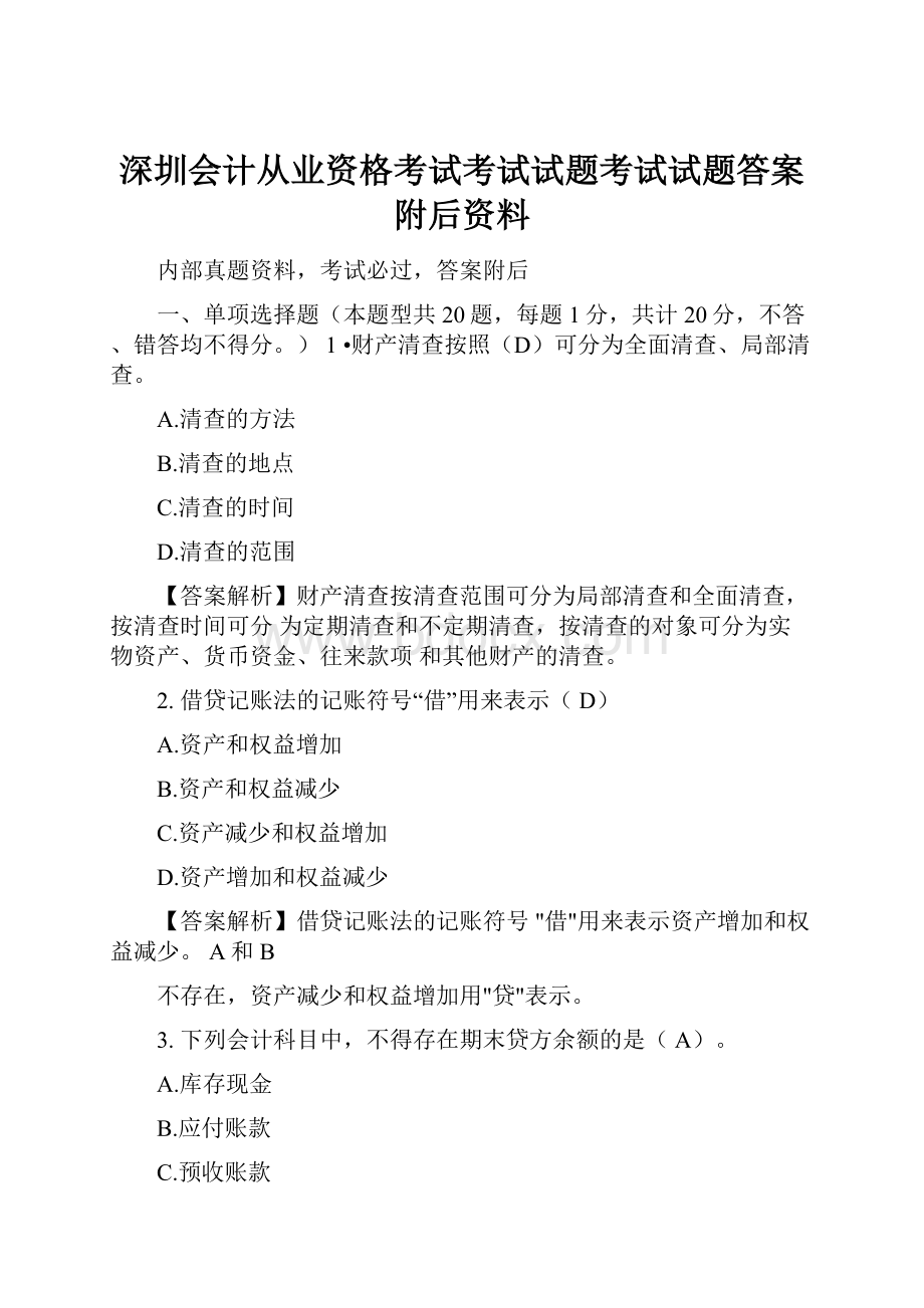 深圳会计从业资格考试考试试题考试试题答案附后资料.docx