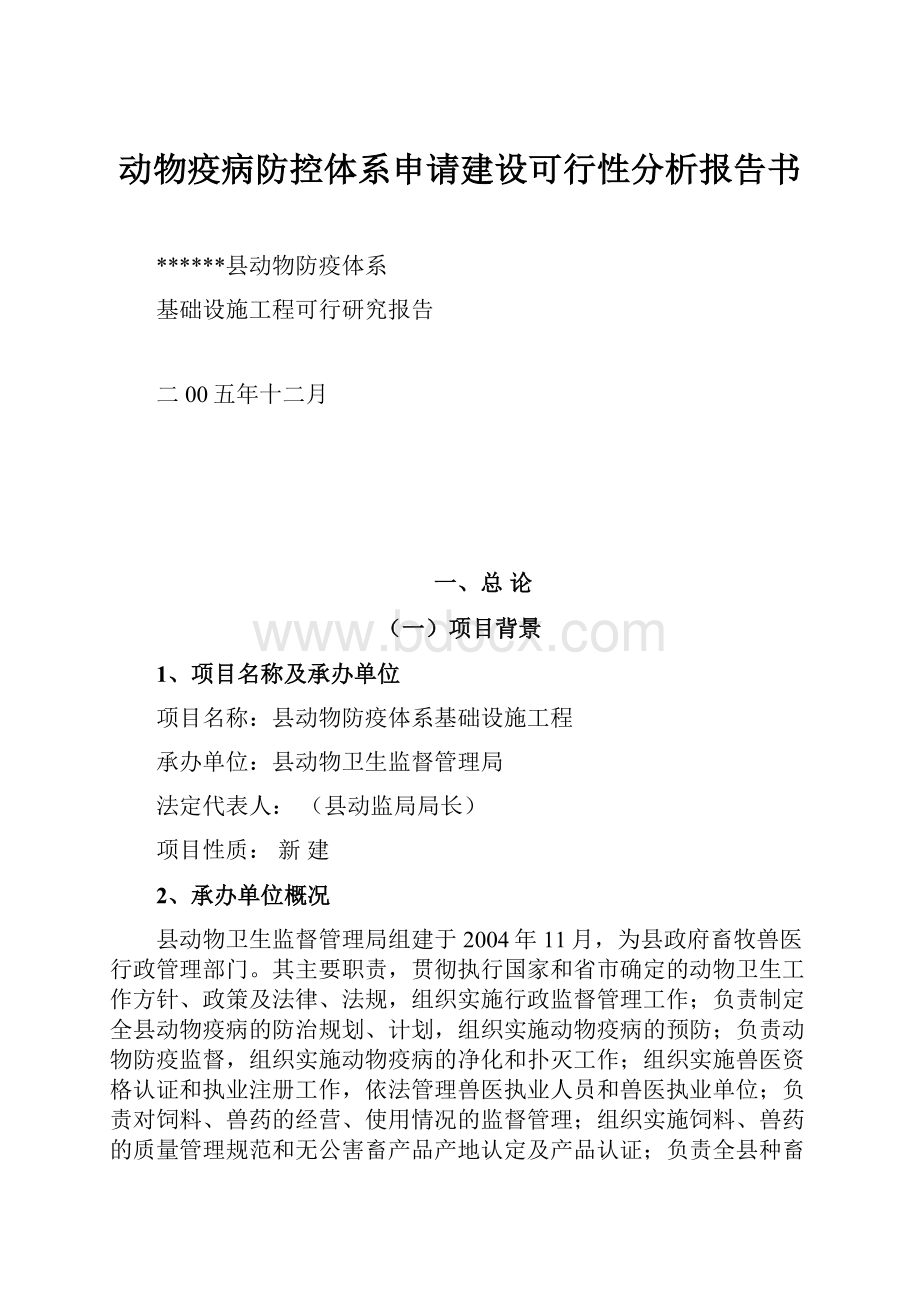 动物疫病防控体系申请建设可行性分析报告书.docx_第1页