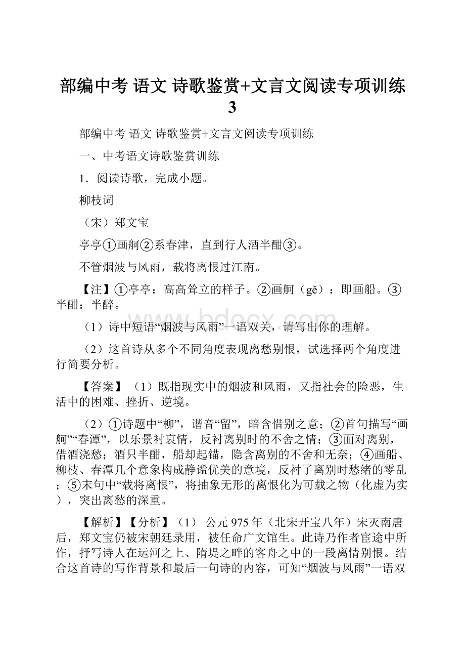 部编中考 语文 诗歌鉴赏+文言文阅读专项训练 3.docx